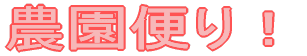 農園便り!