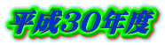平成30年度