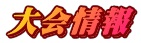 大会情報