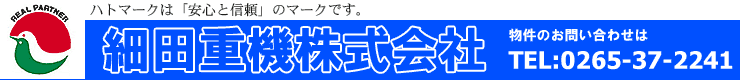 細田重機株式会社 長野県飯田市・下伊那郡地区の不動産・売地・アパート情報はお任せ下さい